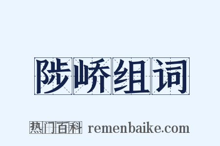 陟峤组词是什么意思的图片